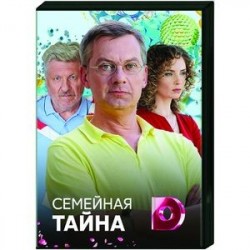 Семейная тайна. (4 серии). DVD