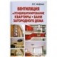 Вентиляция и кондиционирование квартиры.Бани.Загородного дома