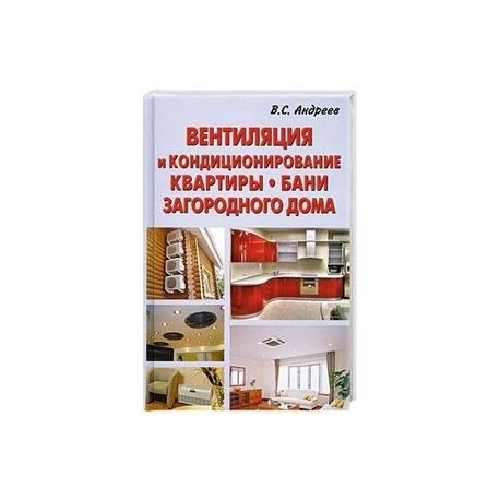 Вентиляция и кондиционирование квартиры.Бани.Загородного дома