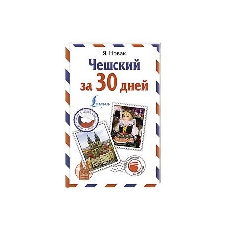 Чешский за 30 дней