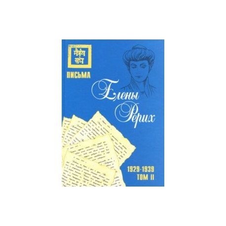 Письма Елены Рерих, 1929-1939. В 2-х томах. Том II