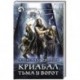 Криабал. Тьма у ворот