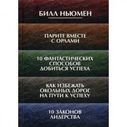 Парите вместе с орлами. 10 фантастических способов добиться успеха. Как избежать окольных дорог