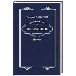 Валерий Латынин. Избранное. Поэзия