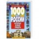 1000 мест России, которые нужно увидеть