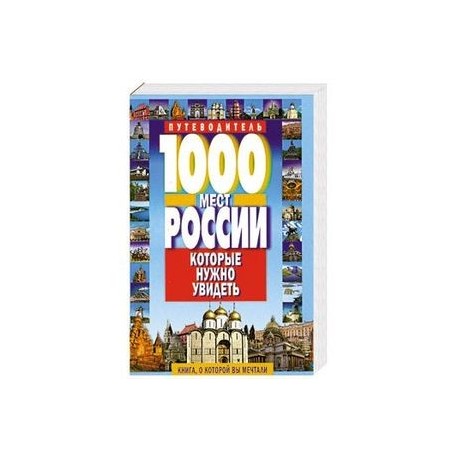 1000 мест России, которые нужно увидеть