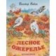 Лесное ожерелье. Рассказы о природе