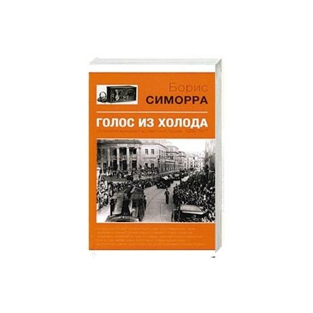 Голос из холода. Испанский журналист в Советской России. 1939-1977