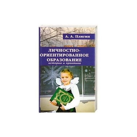 Личностно-ориентированное образование: история и практика