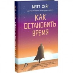 Как остановить время