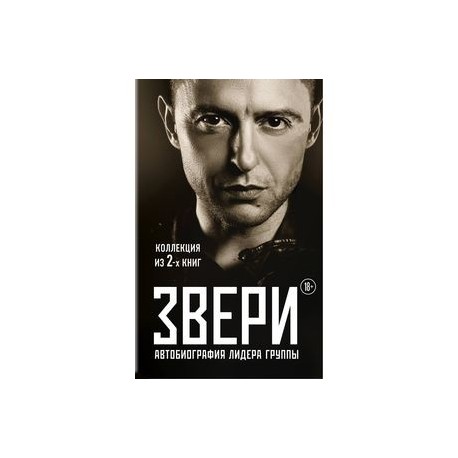 Зверь книга. Книга Ромы зверя. Группа звери книга. Рома зверь книга. Про зверей книга.