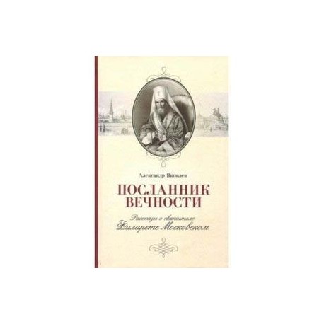 Посланник вечности. Рассказы о святителе Филарете Московском