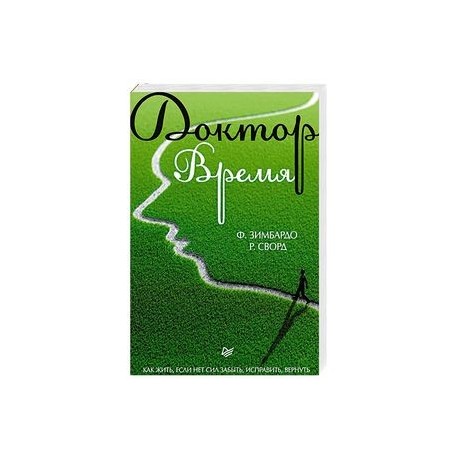 Доктор Время. Как жить, если нет сил забыть, исправить, вернуть