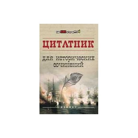 Цитатник для исторических сочинений