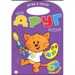 Играй и рисуй! Твой друг котенок