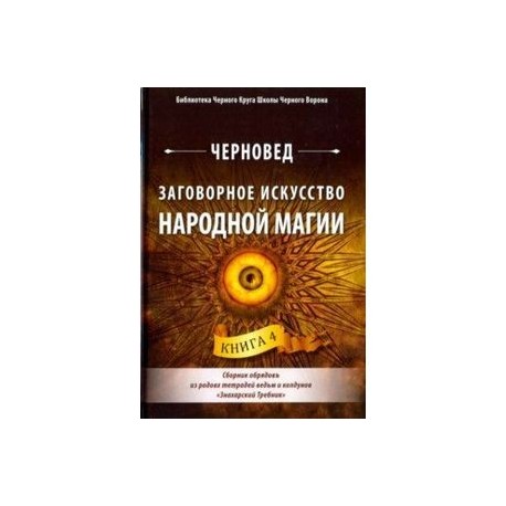 Заговорное искусство народной магии. Книга 4