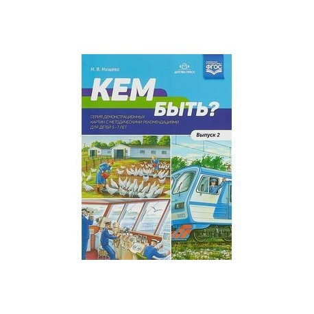 Кем быть? Серия демонстрационных картин с методическими рекомендациями для детей 5-7 лет. Выпуск 2