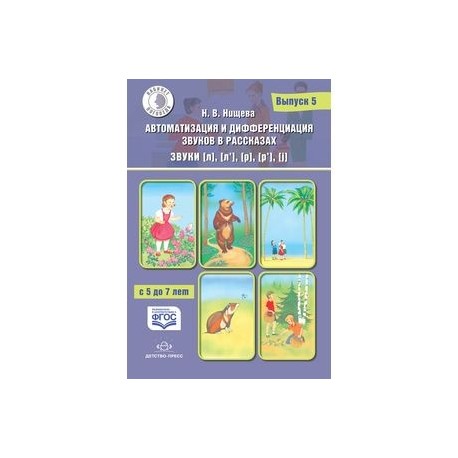 Автоматизация и дифференциация звуков в рассказах. Звуки [л], [л’], [р], [р’], [j]. 5-7 лет.Выпуск 5
