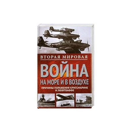 Вторая мировая война на море и в воздухе.