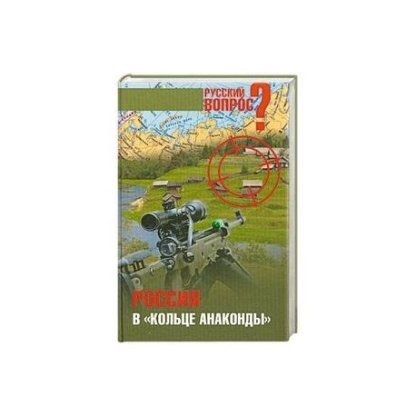 Россия в 'кольце анаконды'