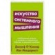 Искусство системного мышления.Необходимые знания о системах и творческом подходе к решению проблем