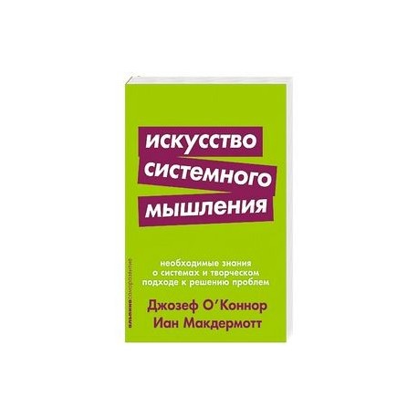 Искусство системного мышления.Необходимые знания о системах и творческом подходе к решению проблем