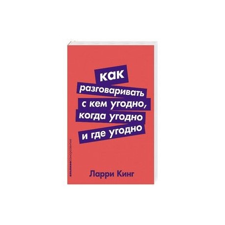 Как разговаривать с кем угодно,когда угодно и где угодно