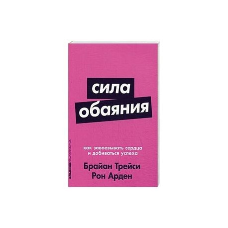 Сила обаяния. Как завоевывать сердца и добиваться успеха