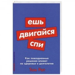 Ешь, двигайся, спи. Как повседневные решения влияют на здоровье и долголетие