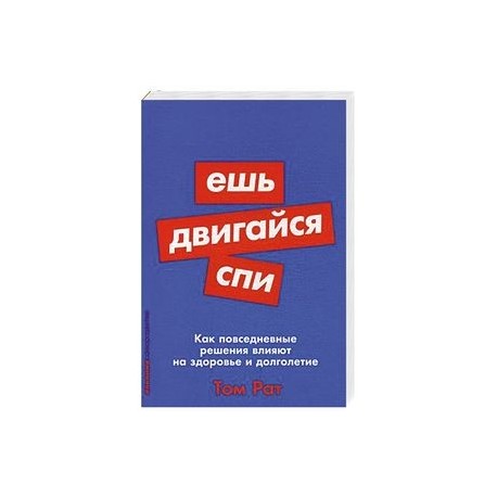 Ешь, двигайся, спи. Как повседневные решения влияют на здоровье и долголетие