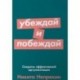 Убеждай и побеждай. Секреты эффективной аргументации