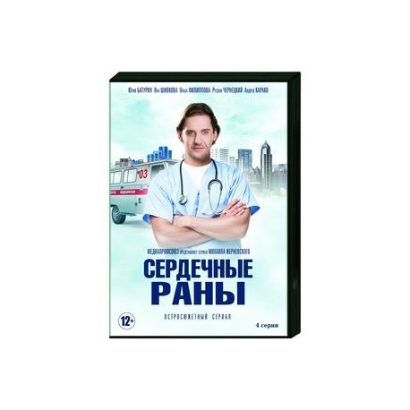 Сердечные раны. (4 серии). DVD