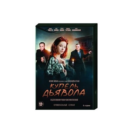 Купель дьявола. (4 серии). DVD