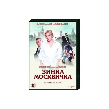 Зинка - Москвичка. (4 серии). DVD