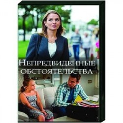 Непредвиденные обстоятельства. (4 серии). DVD