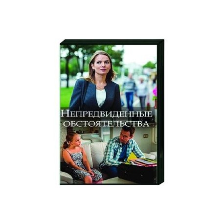 Непредвиденные обстоятельства. (4 серии). DVD