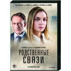 Родственные связи. (4 серии). DVD