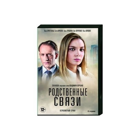 Родственные связи. (4 серии). DVD