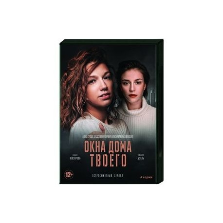 Окна дома твоего. (4 серии). DVD