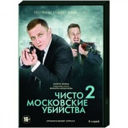 Чисто московские убийства 2. (8 серий). DVD