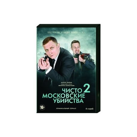 Чисто московские убийства 2. (8 серий). DVD