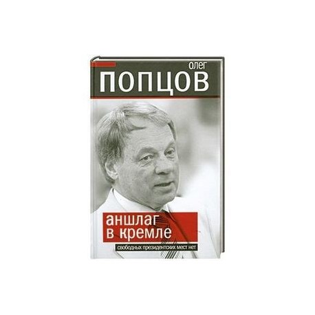 Аншлаг в Кремле. Свободных президентских мест нет