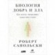 Биология добра и зла. Как наука объясняет наши поступки