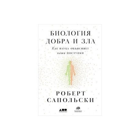 Биология добра и зла. Как наука объясняет наши поступки