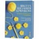 Школа вязания крючком. Завершающие приемы. Отделка, кайма, застежки и многое другое!