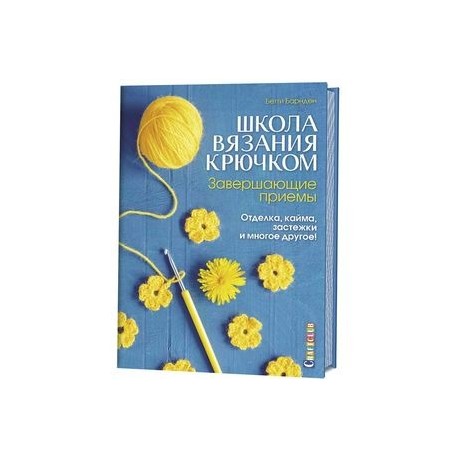 Вязание крючком. Окончательная отделка изделия