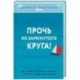 Прочь из замкнутого круга! Как оставить проблемы в прошлом и впустить в свою жизнь счастье