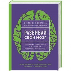 Развивай свой мозг. Наука об изменении своего разума с помощью силы подсознания