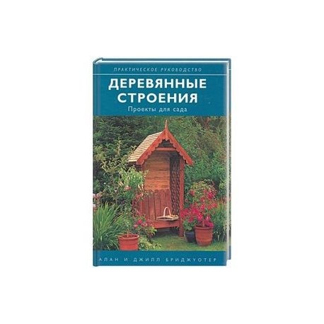 Деревянные строения: проекты для сада