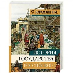 История государства Российского